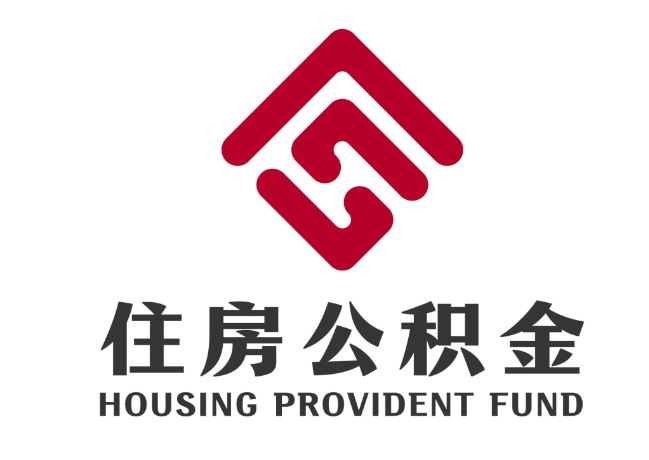 苏仙住房公积金代提